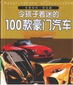 令孩子着迷的100款豪门汽车