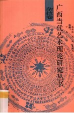 广西当代艺术理论研究丛书 杂技卷