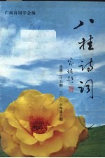 八桂诗词 2003年 第3期 总第29期