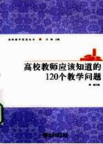 高校教师应该知道的120个教学问题