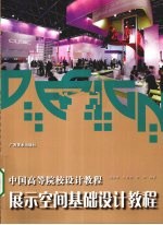 展示空间基础设计教程 中国高等院校设计教程