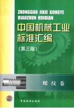 中国机械工业标准汇编  螺纹卷  第3版