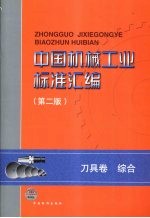 中国机械工业标准汇编 刀具卷 综合