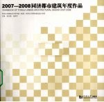 2007-2008同济都市建筑年度作品