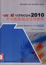 AutoCAD Architecture 2010基础及实例教程 中文版