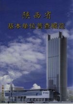 陕西省基本单位普查概览 2001年