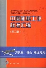 中国机械工业标准汇编  第2版  刀具卷  钻头  螺纹刀具