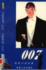 007惊险小说全集 第1卷