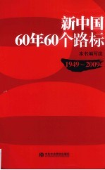 新中国60年60个路标  1949-2009