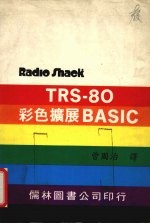 TRS-80彩色扩展BASIC