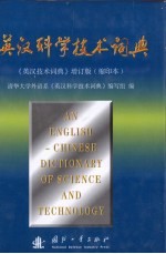 英汉科学技术词典《英汉技术词典》增订版  缩印本