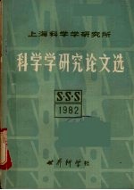 1982年研究论文选