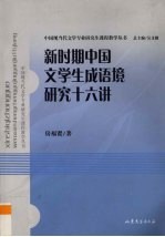 新时代中国文学生成语境研究十六讲