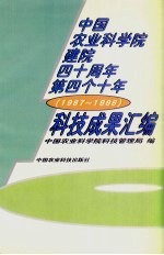 中国农业科学院建院四十周年第四个十年科技成果汇编 1987-1996