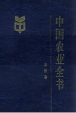 中国农业全书 天津卷