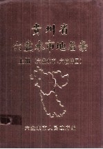 贵州省六盘水地名录  上