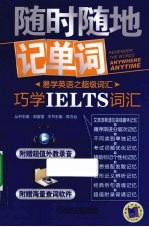 随时随地记单词巧学IELTS词汇