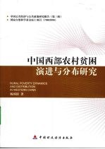 中国西部农村贫困演进与分布研究