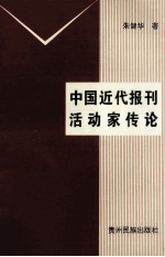 中国近代报刊活动家传论