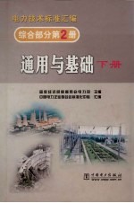 电力技术标准汇编 综合部分 第2册 通用与基础 下