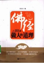 佛经上181条做人的道理