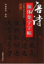 唐诗颜体集字字帖 塞下曲