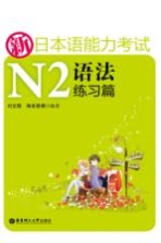 新日本语能力考试N2语法练习篇