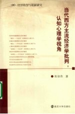 当代西方主流经济学批判 认知心理学视角