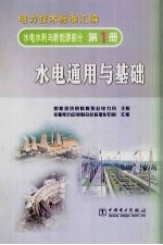 电力技术标准汇编 水电水利与新能源部分 第1册 水电通用与基础