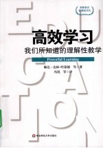 高效学习 我们所知道的理解性教学