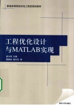 工程优化设计与MATLAB实现