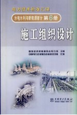 电力技术标准汇编 水电水利与新能源部分 第6册 施工组织设计