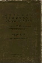 中华人民共和国享受政府特殊津贴专家、学者、技术人员名录 1992年卷 第2分册