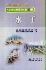 电力技术标准汇编 水电水利与新能源部分 第4册 水工