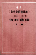 《集外集拾遗补编》资料选辑  上  1928－1936