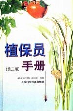 植保员手册 第3版