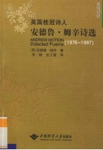 英国桂冠诗人安德鲁·姆辛诗选：英汉对照：1976-1997