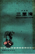 三里湾 花鼓戏