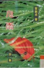 心雨 诗集