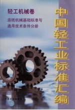 中国轻工业标准汇编 轻工机械卷 造纸机械基础标准与通用技术条件分册