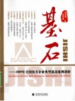 基石 2009年全国国有企业典型成功案例剖析