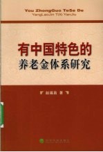 有中国特色的养老金体系研究