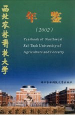 西北农林科技大学年鉴 2002