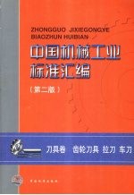 中国机械工业标准汇编 第2版 刀具卷 齿轮刀具、拉刀、车刀