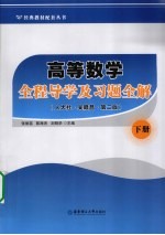 高等数学全程导学及习题全解 下