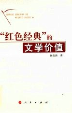 “红色经典”的文学价值