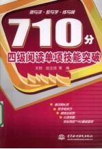 710分四级阅读单项技能突破