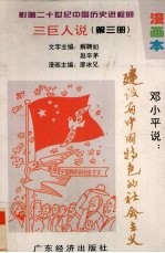 影响二十世纪中国历史进程的三巨人说 漫画本 第3册 邓小平说：建设有中国特色的社会主义