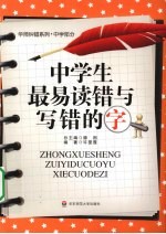 中学生最易读错与写错的字