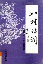 八桂诗词 1996年 第1期 总第8期